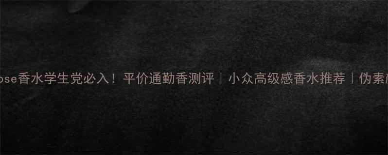 图片 tousrose香水学生党必入！平价通勤香测评｜小众高级感香水推荐｜伪素颜神器