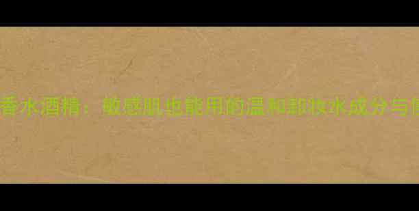 图片 tous小熊香水酒精：敏感肌也能用的温和卸妆水成分与使用指南1