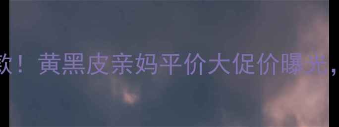 图片 twanycentury粉霜必入款！黄黑皮亲妈平价大促价曝光，附真实测评+上妆技巧2