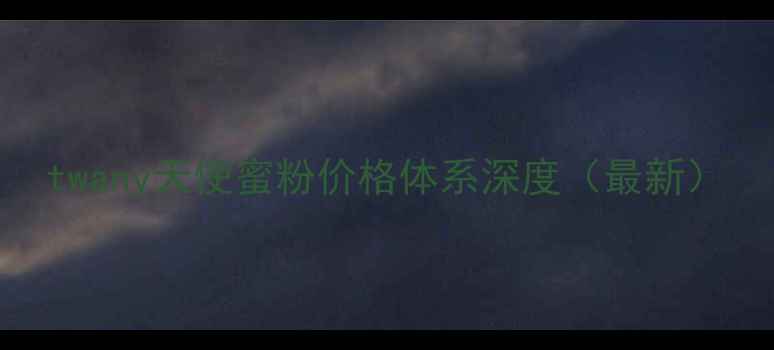 图片 twany天使蜜粉价格体系深度（最新）