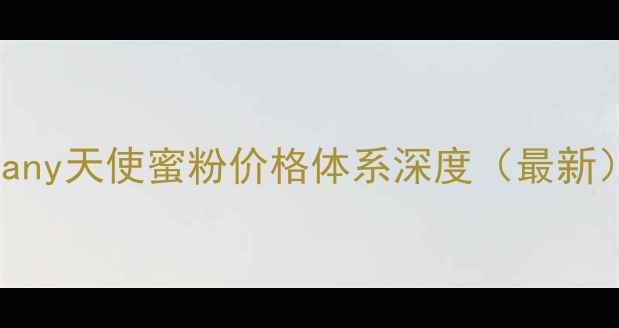 图片 twany天使蜜粉价格体系深度（最新）1