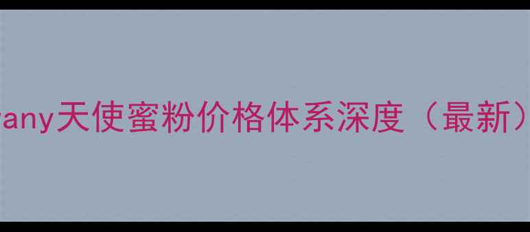 图片 twany天使蜜粉价格体系深度（最新）2