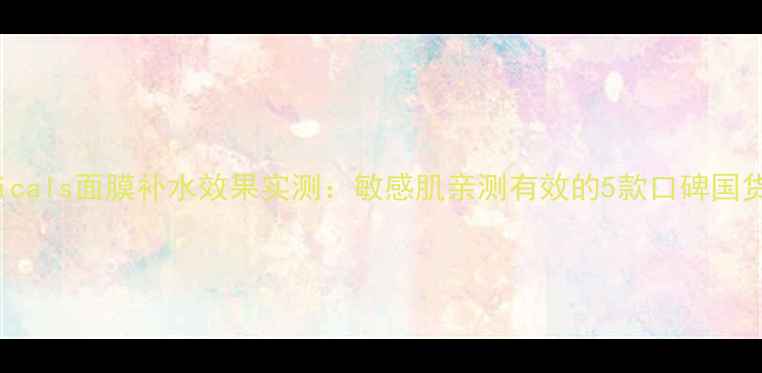 图片 ultraceuticals面膜补水效果实测：敏感肌亲测有效的5款口碑国货面膜推荐1