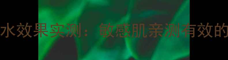 图片 ultraceuticals面膜补水效果实测：敏感肌亲测有效的5款口碑国货面膜推荐2