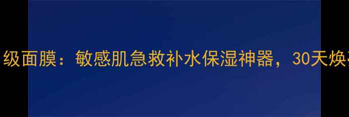 图片 ultrasoothing医用级面膜：敏感肌急救补水保湿神器，30天焕亮透白效果实测！1