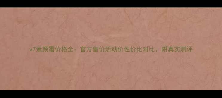 图片 v7素颜霜价格全：官方售价活动价性价比对比，附真实测评