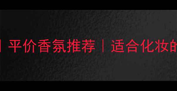 图片 vanilladream香水测评｜平价香氛推荐｜适合化妆的香水清单｜学生党必入