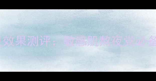 图片 vovsnail面膜补水修复效果测评：敏感肌熬夜党必备的平价国货护肤方案2