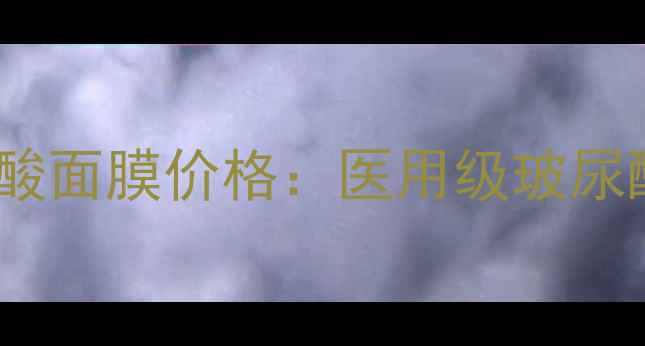 图片 v度医用玻尿酸面膜价格：医用级玻尿酸护肤全攻略