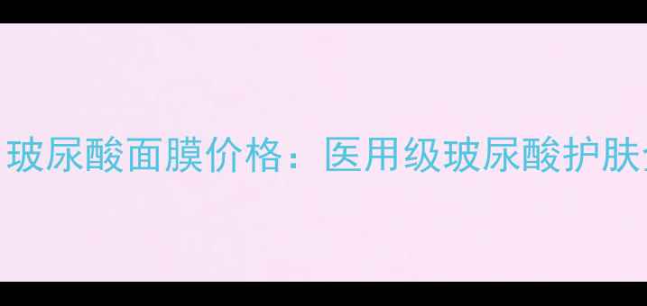 图片 v度医用玻尿酸面膜价格：医用级玻尿酸护肤全攻略1