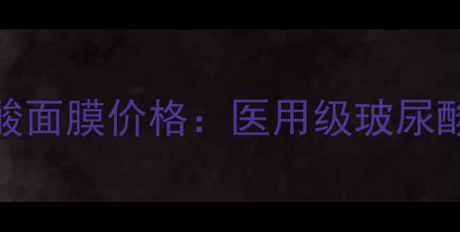 图片 v度医用玻尿酸面膜价格：医用级玻尿酸护肤全攻略2