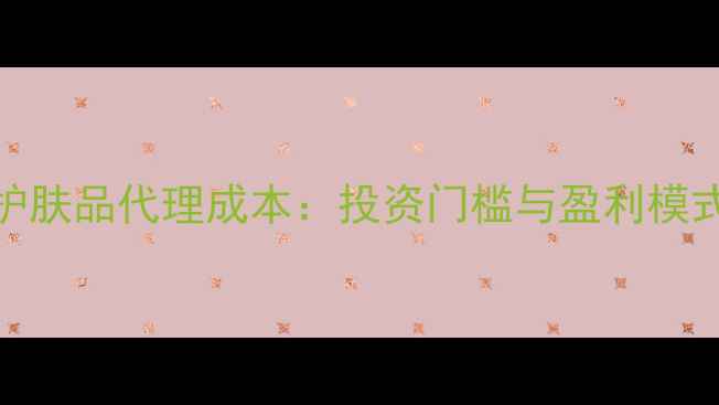 图片 whoo后护肤品代理成本：投资门槛与盈利模式全指南