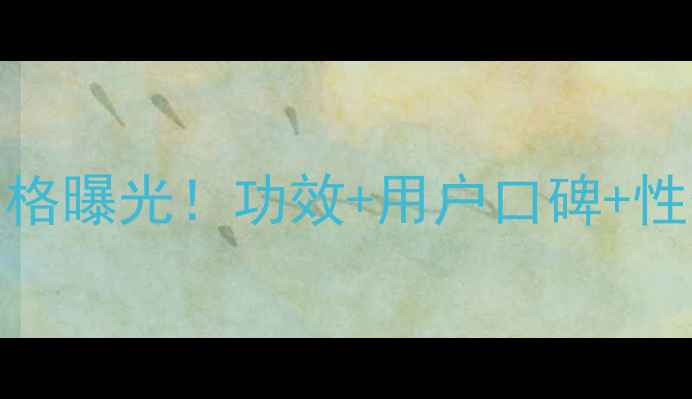 图片 whoo后自生精华官方正品价格曝光！功效+用户口碑+性价比对比，值不值得入手？