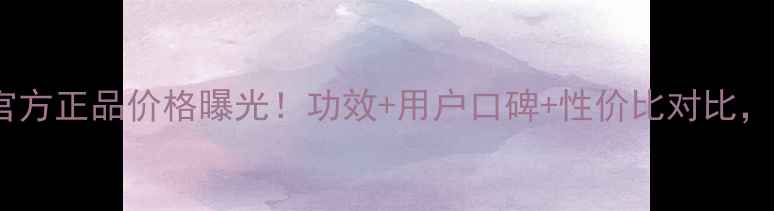 图片 whoo后自生精华官方正品价格曝光！功效+用户口碑+性价比对比，值不值得入手？1