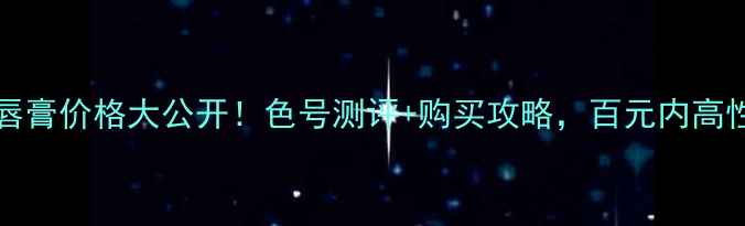 图片 winkylux花芯唇膏价格大公开！色号测评+购买攻略，百元内高性价比口红推荐