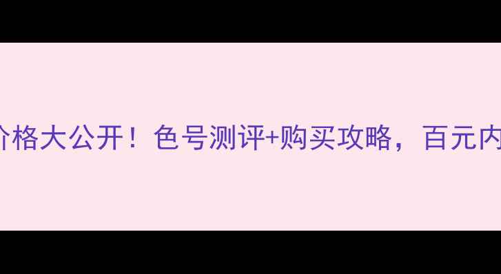 图片 winkylux花芯唇膏价格大公开！色号测评+购买攻略，百元内高性价比口红推荐1