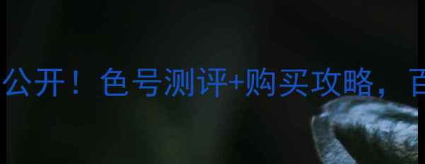 图片 winkylux花芯唇膏价格大公开！色号测评+购买攻略，百元内高性价比口红推荐2