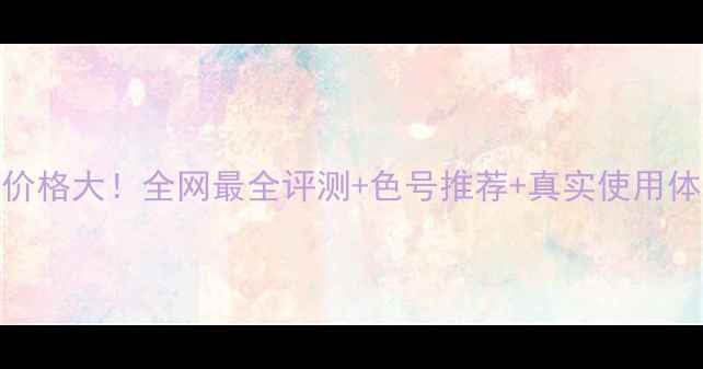 图片 winkylux花芯唇膏价格大！全网最全评测+色号推荐+真实使用体验（附购买指南）