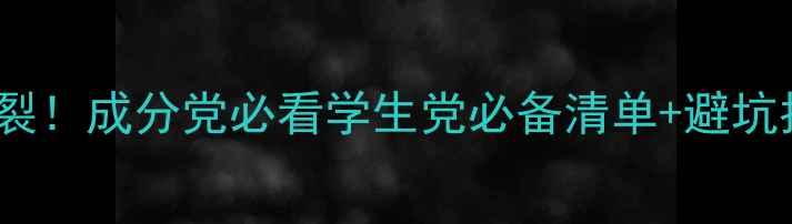 图片 wis国货护肤口碑炸裂！成分党必看学生党必备清单+避坑指南（附真实测评）