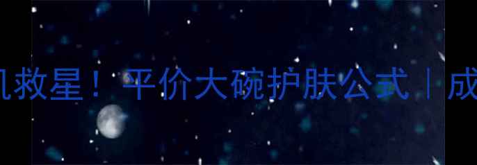 图片 wis小棕瓶敏感肌救星！平价大碗护肤公式｜成分党亲测有效！