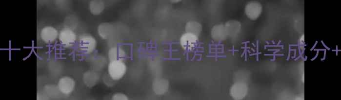 图片 wis护肤品十大推荐：口碑王榜单+科学成分+搭配技巧1