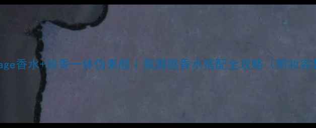 图片 woodsage香水+妆香一体伪素颜｜氛围感香水搭配全攻略（附妆容教程）