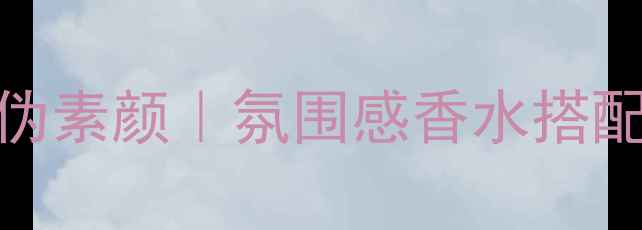 图片 woodsage香水+妆香一体伪素颜｜氛围感香水搭配全攻略（附妆容教程）2