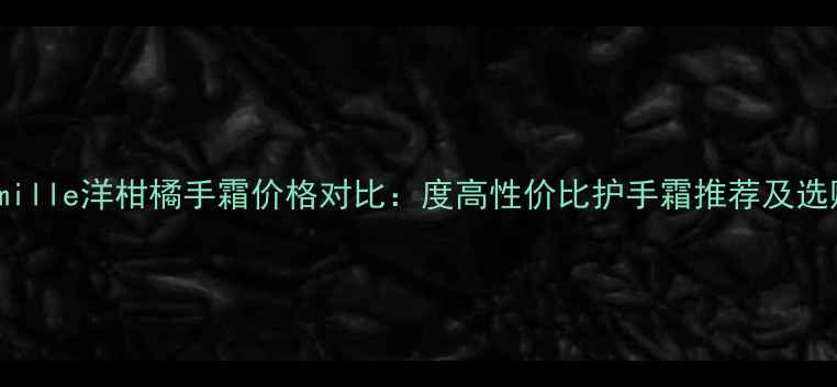 图片 wutakamille洋柑橘手霜价格对比：度高性价比护手霜推荐及选购指南1