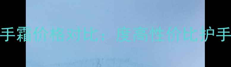 图片 wutakamille洋柑橘手霜价格对比：度高性价比护手霜推荐及选购指南2