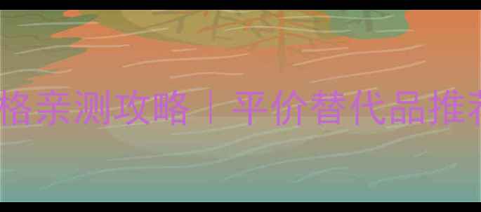 图片 ylangylang精油价格亲测攻略｜平价替代品推荐+避坑指南附成分