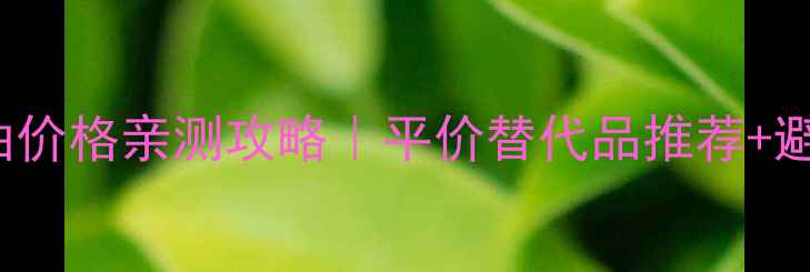 图片 ylangylang精油价格亲测攻略｜平价替代品推荐+避坑指南附成分2