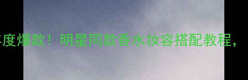 图片 yslopium鸦片香水年度爆款！明星同款香水妆容搭配教程，日常通勤约会全攻略