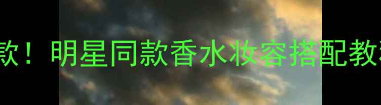 图片 yslopium鸦片香水年度爆款！明星同款香水妆容搭配教程，日常通勤约会全攻略1