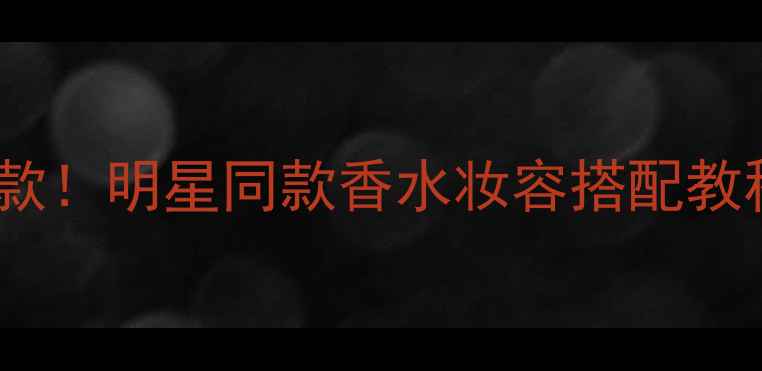 图片 yslopium鸦片香水年度爆款！明星同款香水妆容搭配教程，日常通勤约会全攻略2