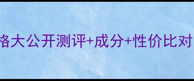 图片 zaessencelotion价格大公开测评+成分+性价比对比，值不值得入手？