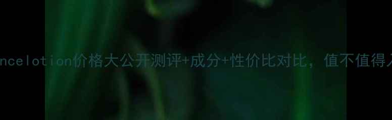 图片 zaessencelotion价格大公开测评+成分+性价比对比，值不值得入手？1
