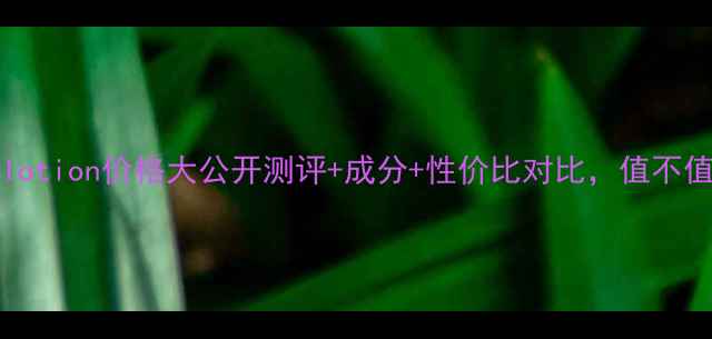 图片 zaessencelotion价格大公开测评+成分+性价比对比，值不值得入手？2