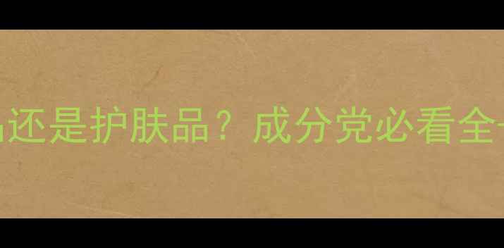 图片 za姬芮是化妆品还是护肤品？成分党必看全+真实测评报告1