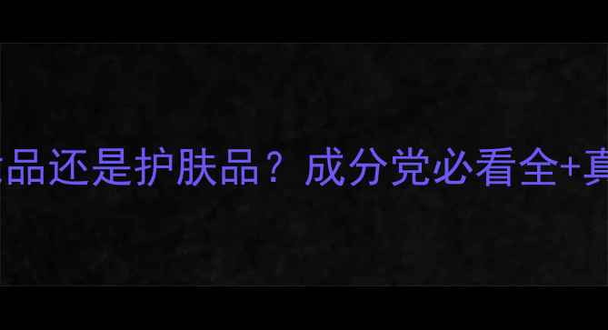 图片 za姬芮是化妆品还是护肤品？成分党必看全+真实测评报告2