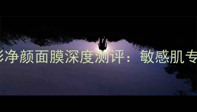 图片 дориссидерм焕彩净颜面膜深度测评：敏感肌专研补水面膜的三大核心优势2