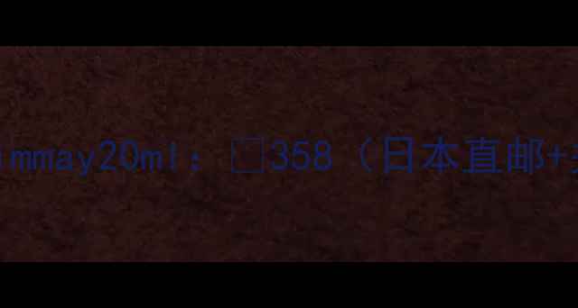 图片 ▫️Rimmay20ml：¥358（日本直邮+关税）