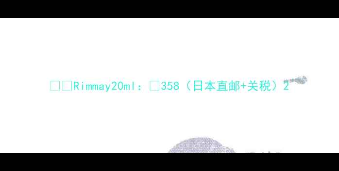 图片 ▫️Rimmay20ml：¥358（日本直邮+关税）2