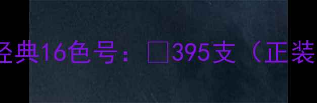 图片 ▫️经典16色号：¥395支（正装14g）