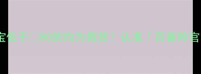 图片 ⚠️避雷提醒：某宝低于¥80的均为假货！认准「百雀羚官方旗舰店」蓝V标识