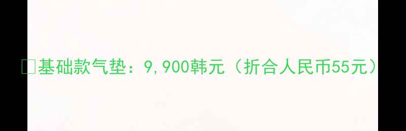 图片 ✅基础款气垫：9,900韩元（折合人民币55元）