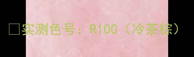 图片 ✅实测色号：R100（冷茶棕）