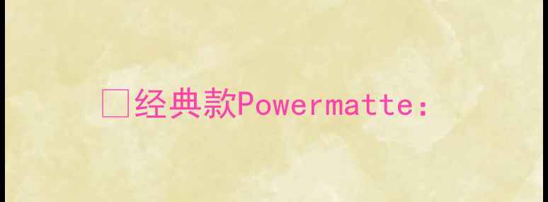 图片 ✅经典款Powermatte：