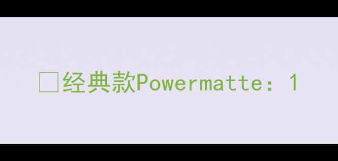图片 ✅经典款Powermatte：1