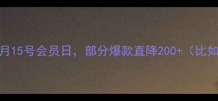 图片 ✅隐藏福利：每月15号会员日，部分爆款直降200+（比如花园三重奏）✨