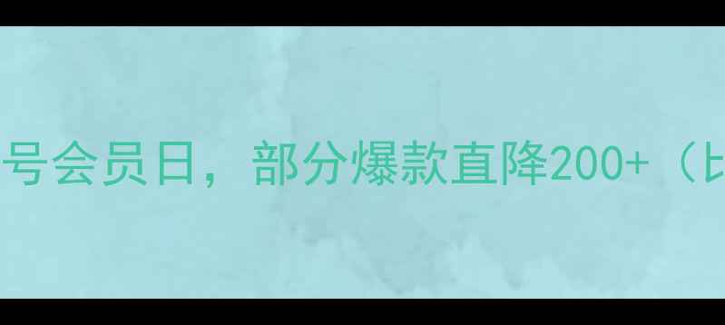 图片 ✅隐藏福利：每月15号会员日，部分爆款直降200+（比如花园三重奏）✨1